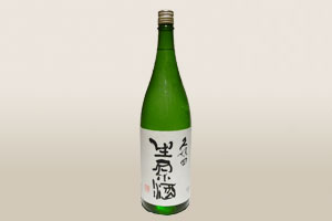 久保田 生原酒
