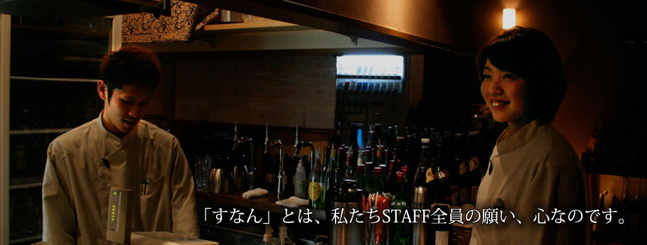 「すなん」とは、私たちSTAFF全員の願い、心なのです。長年の「経験」と確かな「技術」で造りあげる料理と、お酒を召し上がっていただきながら、大人が落ち着ける、 癒されるお店でありたいと、そう願っています。